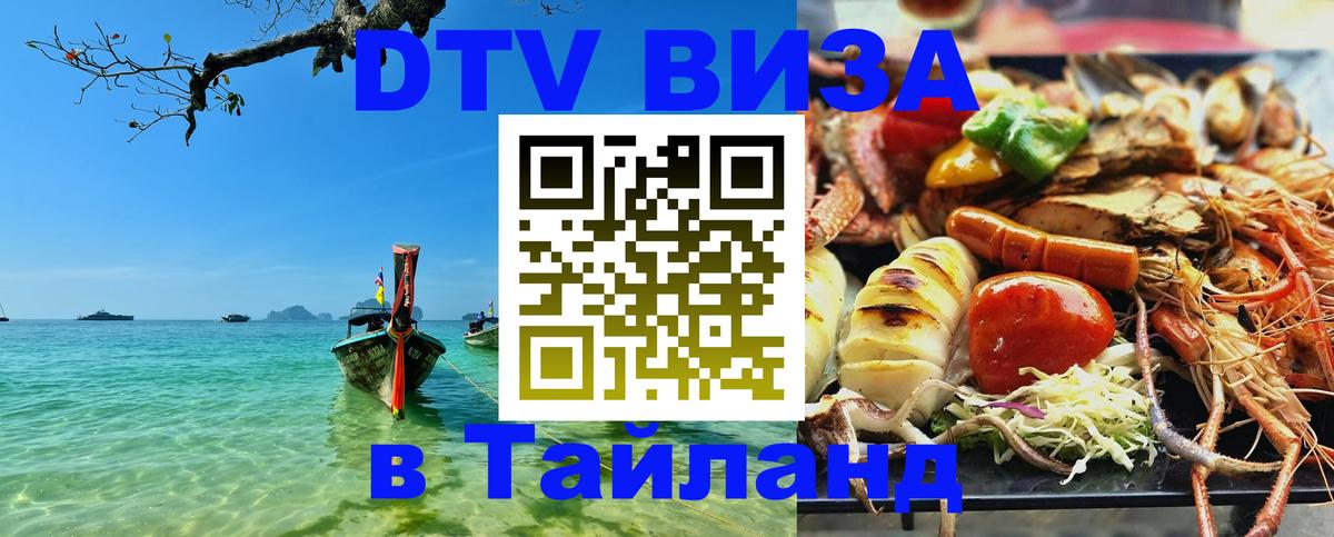 DTV (ДТВ) visa Таиланд Чианграй 
