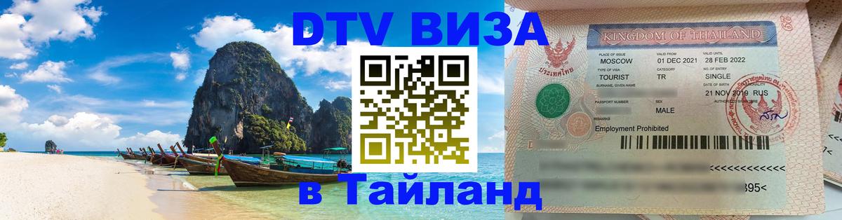 Стоимость и условия DTV визы — оформление в Таиланд под ключ - Чианграй 03.10.2025 Стоимость и условия DTV визы — оформление в Таиланд под ключ - Чианграй 04.10.2025