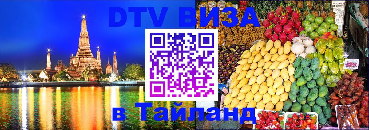 Оформить DTV визу в Тайланд 